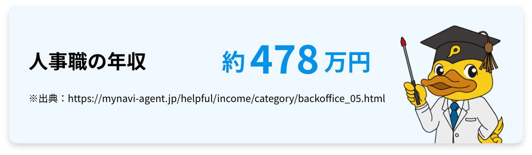 人事職の年収