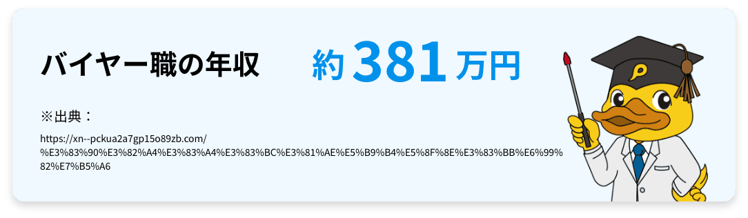 バイヤー職の年収