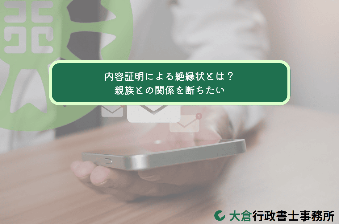 内容 証明 絶縁 状
