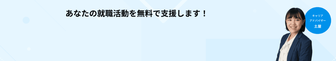 あなたの就職活動を無料で支援します！