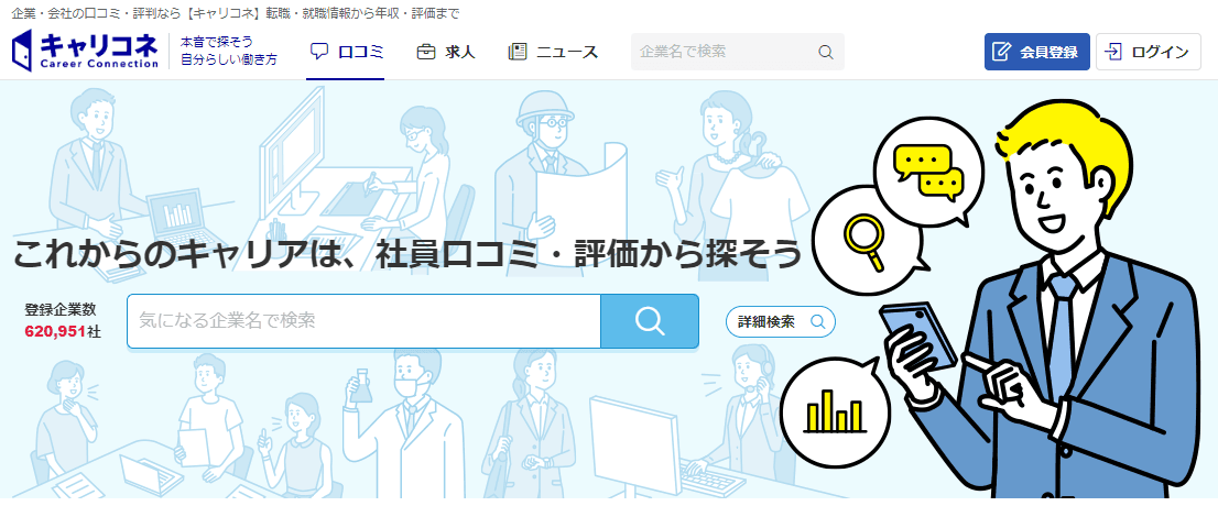 キャリコネ