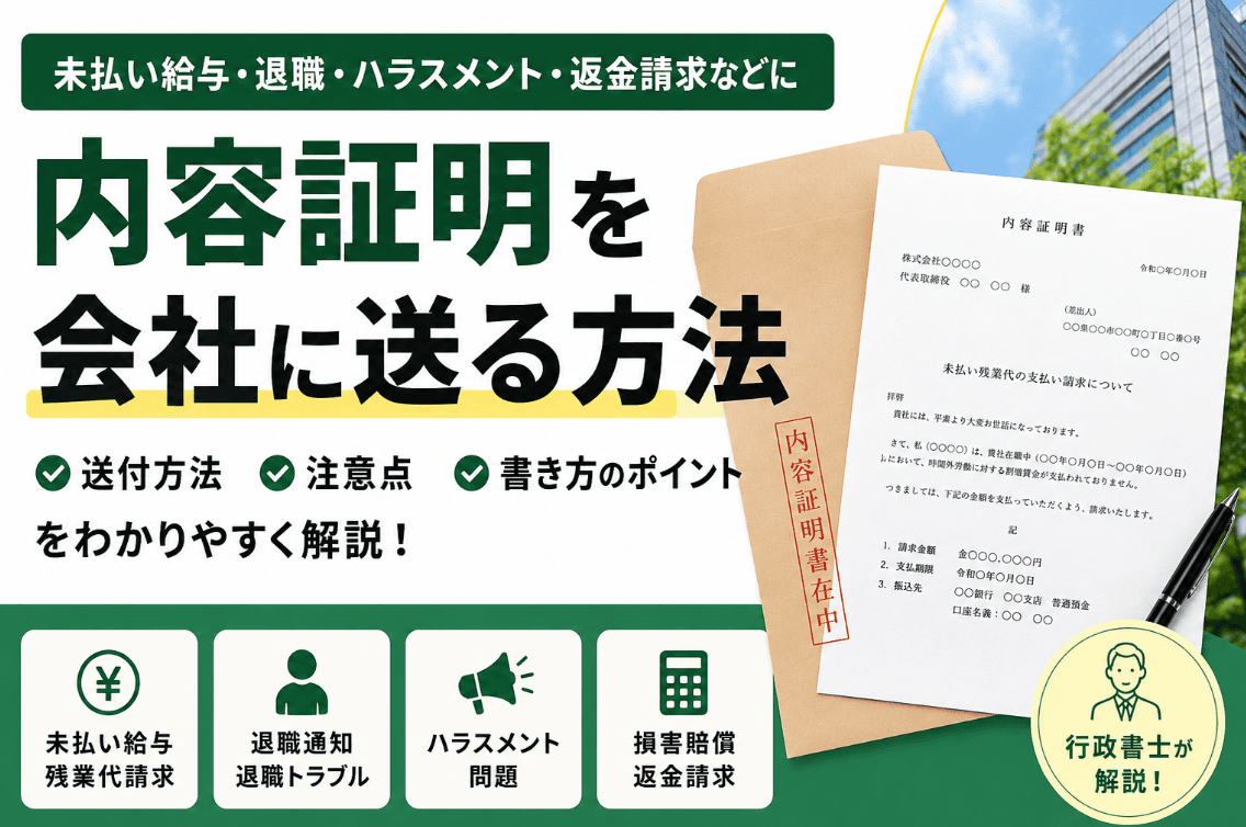 内容証明を会社に送る方法と注意点を解説