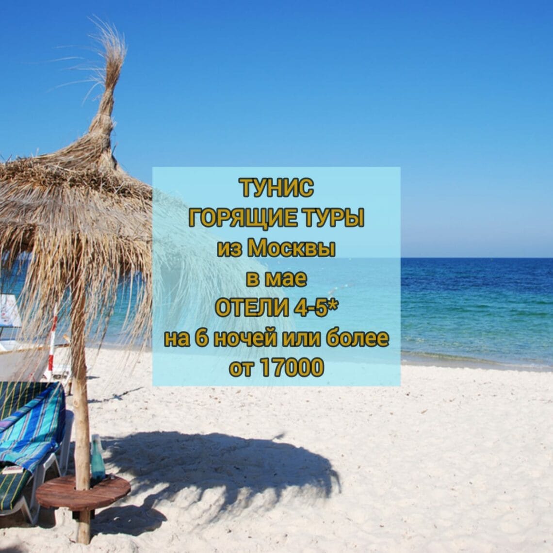 Эксклюзивное предложение - Бронируйте горящие туры в Тунис по выгодным ценам уже сегодня и открывайте новые горизонты!