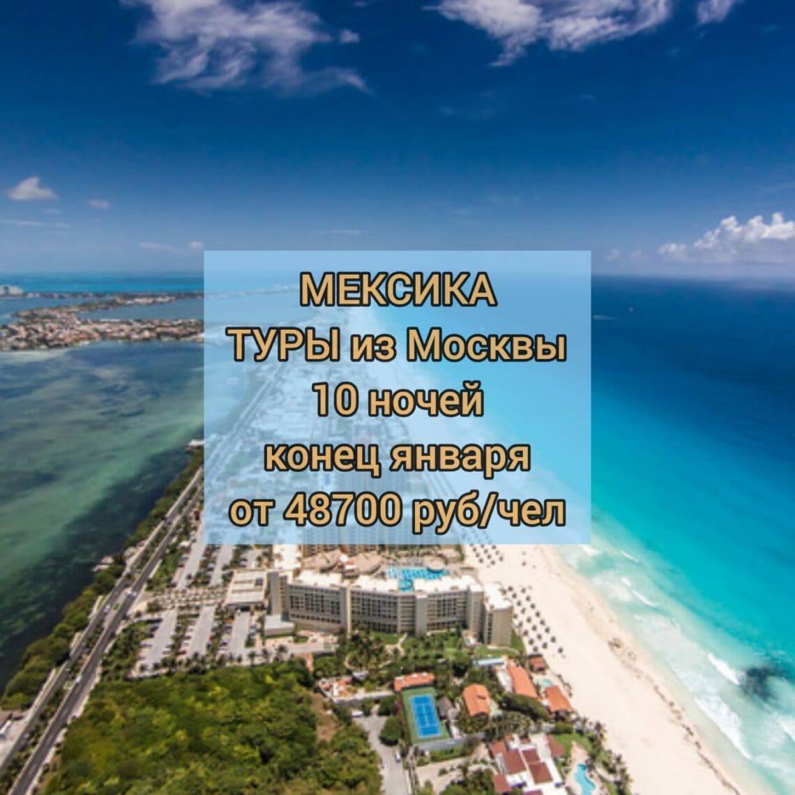 Туры в Мексику из Москвы