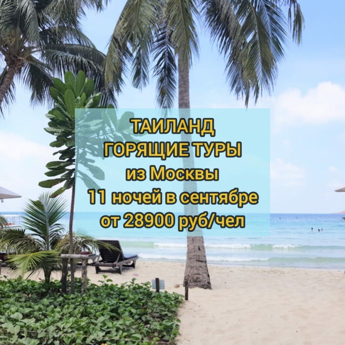 Горящие туры в Таиланд в сентябре