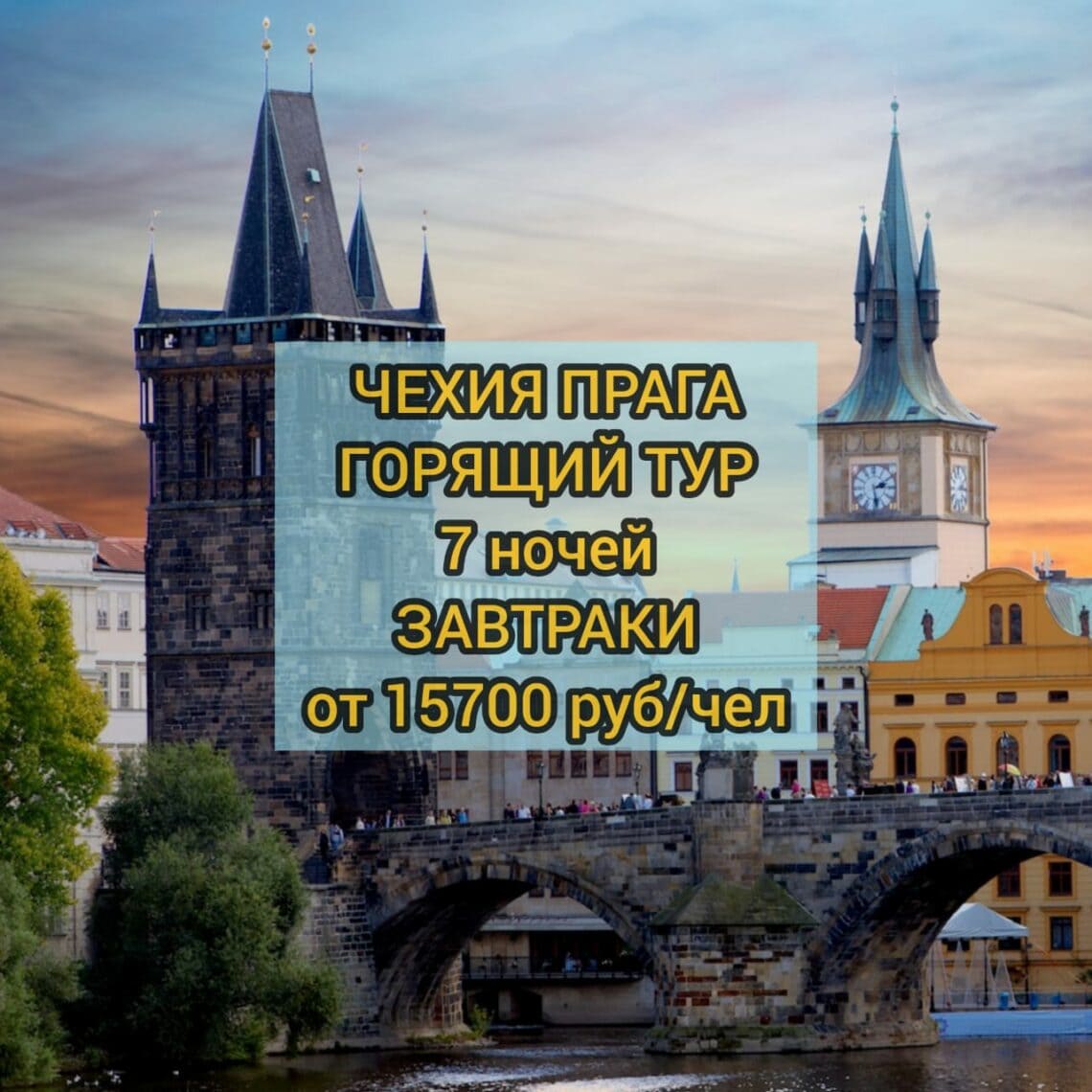 Горящий тур в Чехию из Москвы