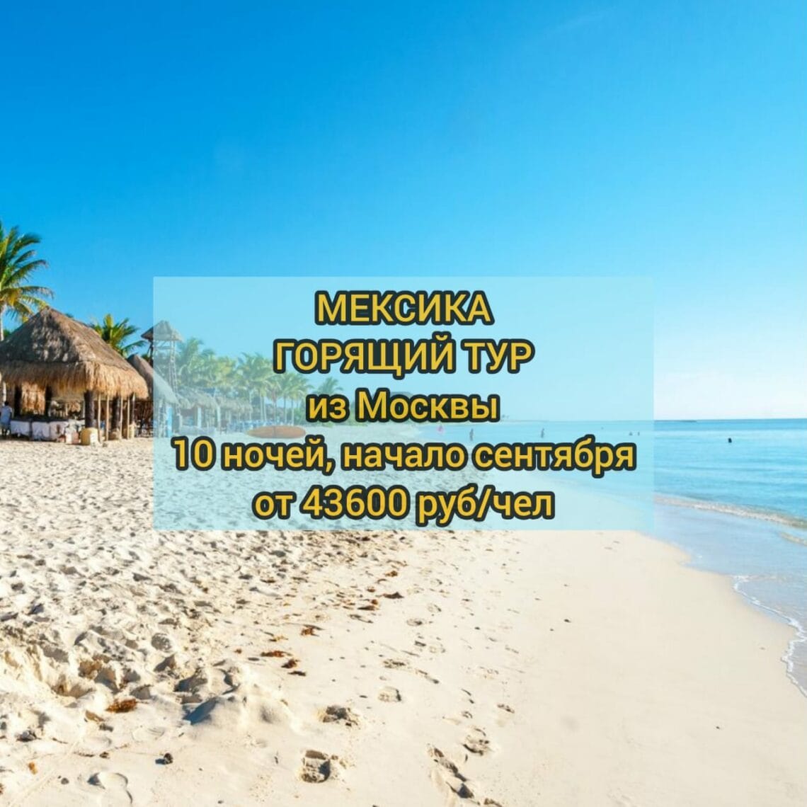 Туры в Мексику из Москвы