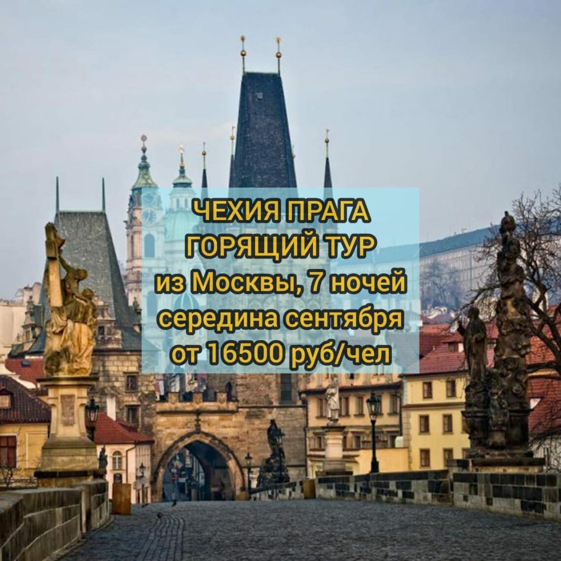 Горящий тур в Прагу