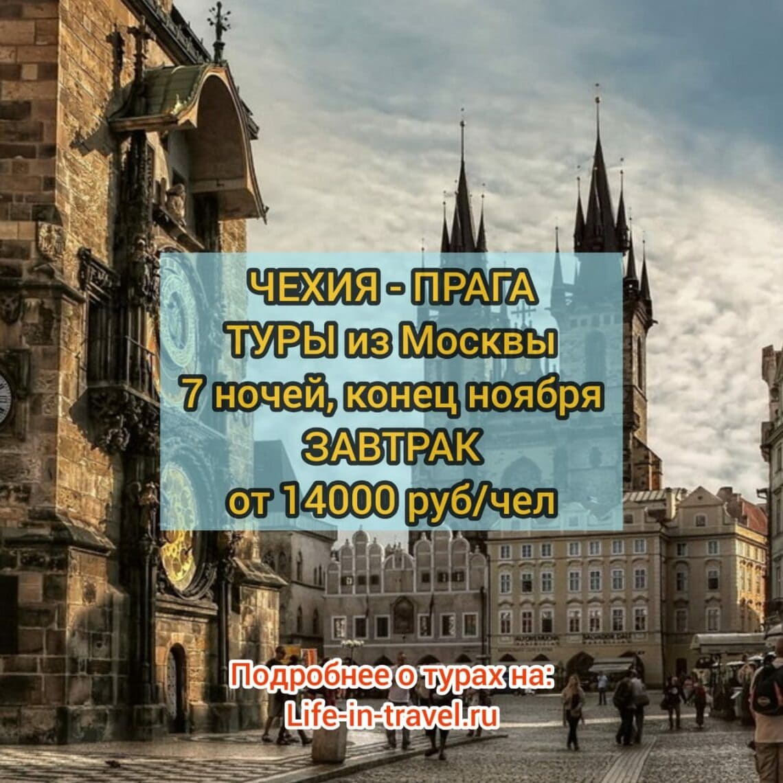 Тур в Чехию в ноябре