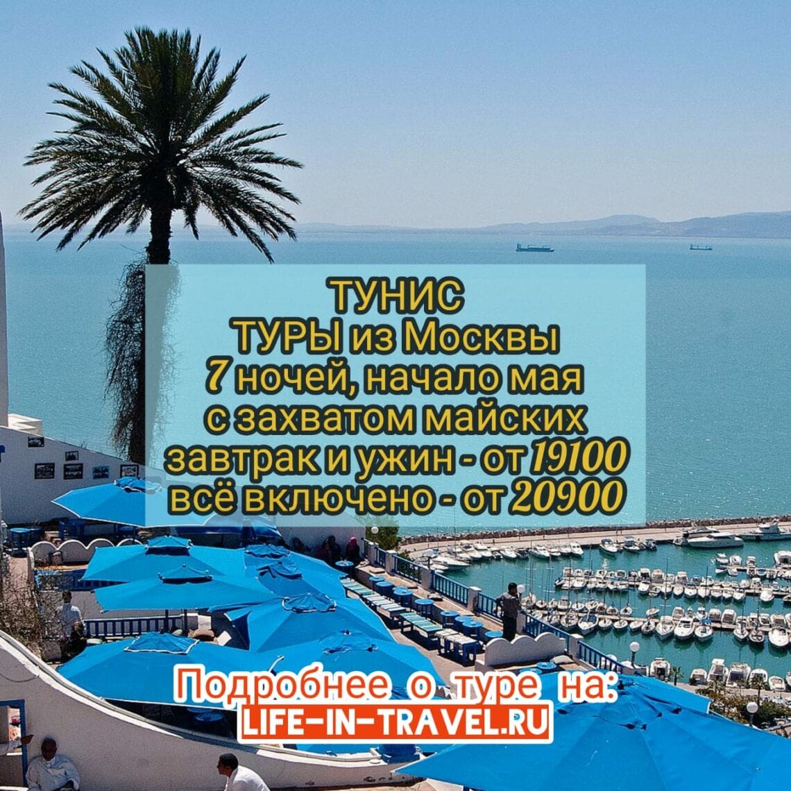 Туры в Тунис в мае