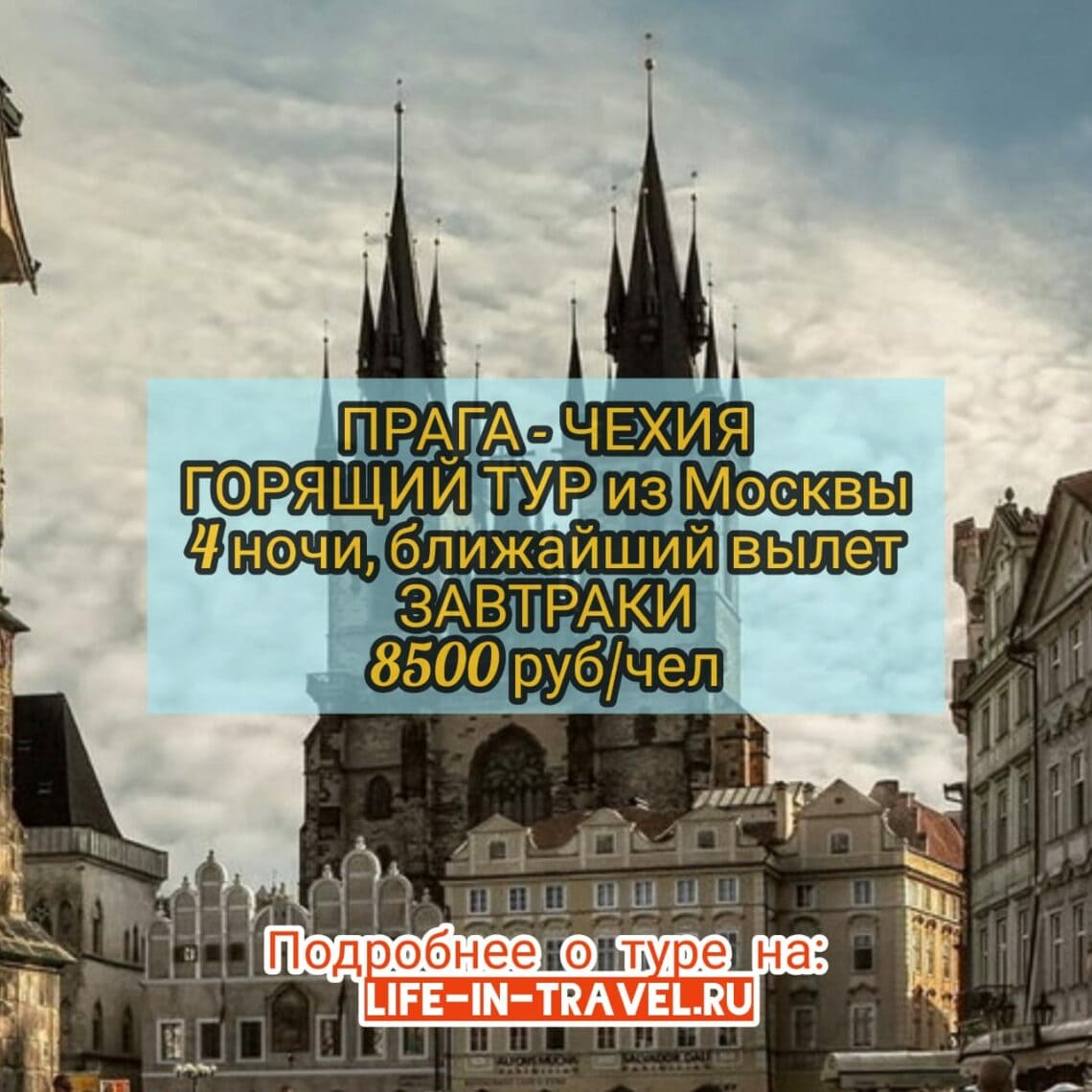 Горит тур в Прагу