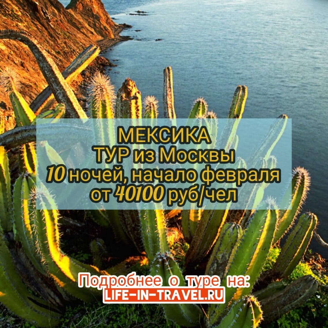 Тур в Мексику из Москвы