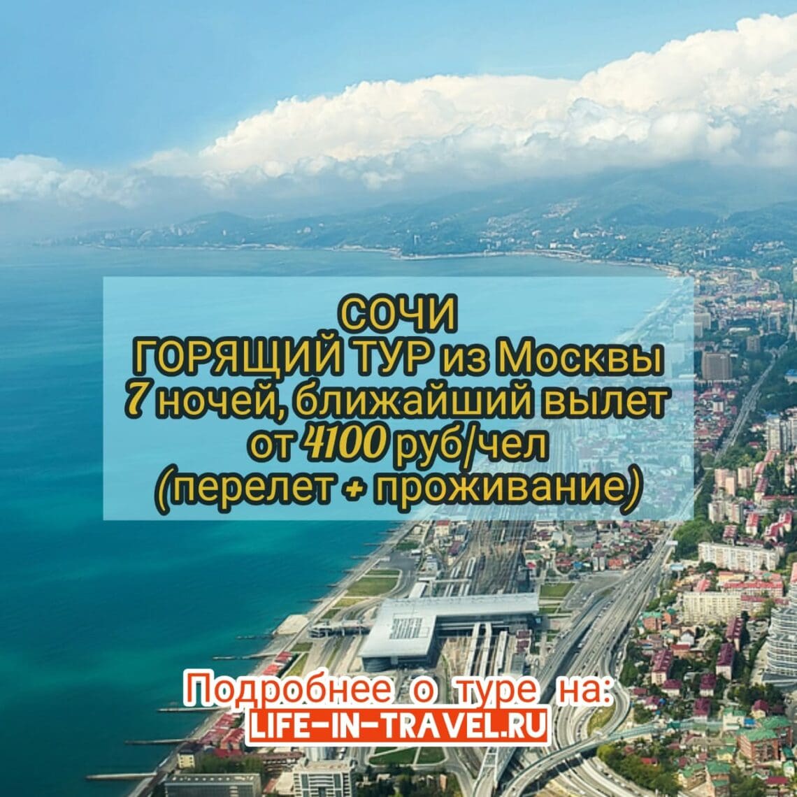 Горящий тур в Сочи