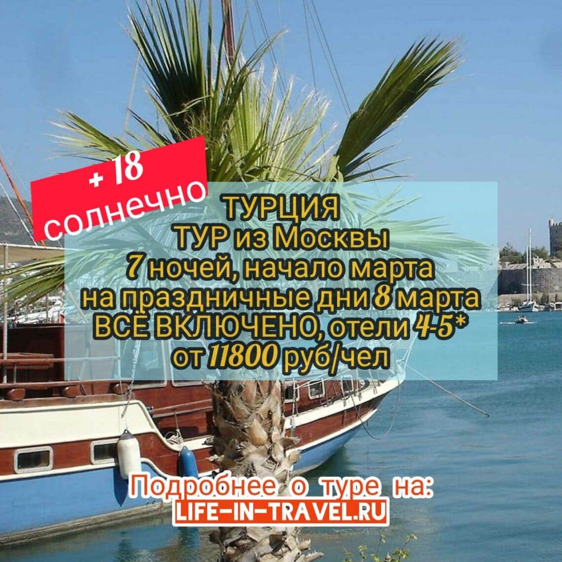 В Турцию на 8 марта