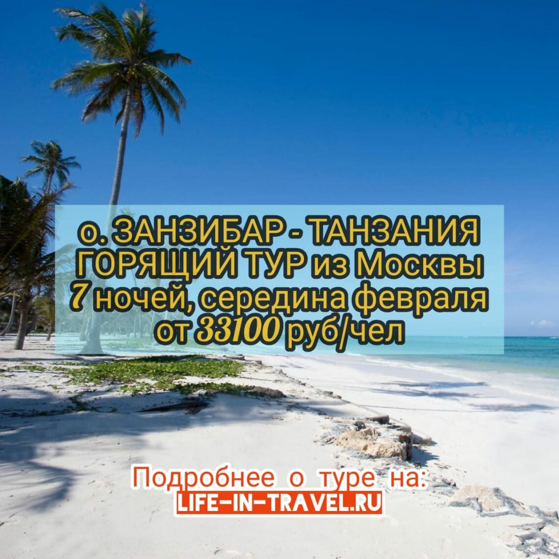 Горит тур на Занзибар