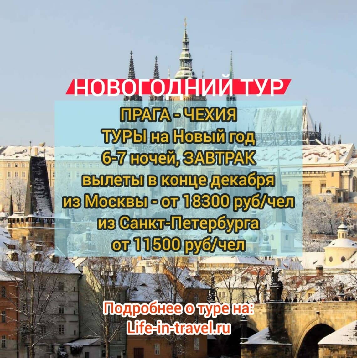 В Прагу на Новый год