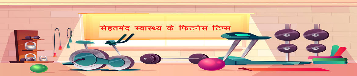 सेहतमंद स्वास्थ्य के फिटनेस टिप्स | My Healthy Fitness Tips