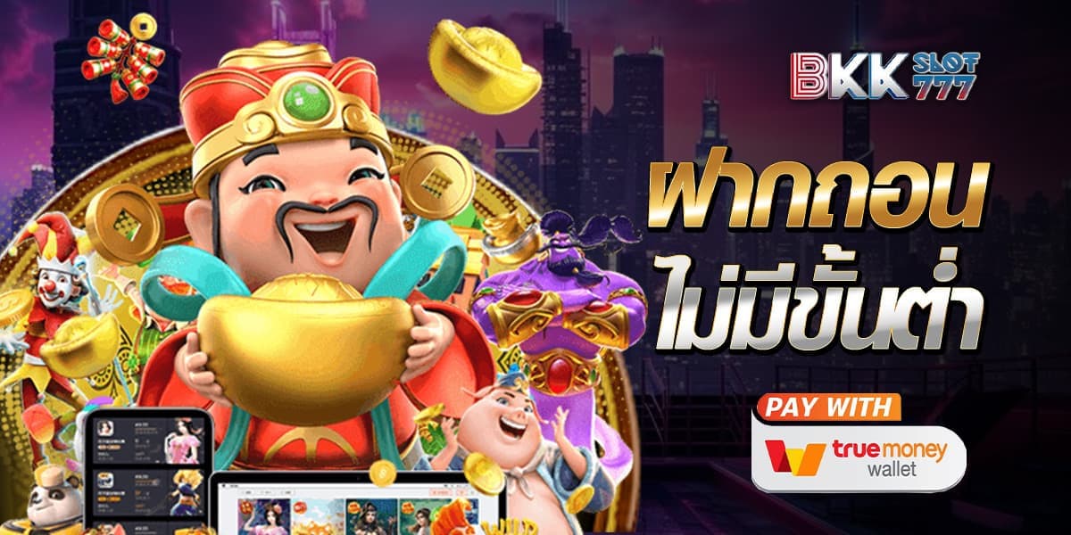 ฝากถอนไม่มีขั้นต่ํา วอเลท ระบบใหม่ ทันสมัย ครบครัน