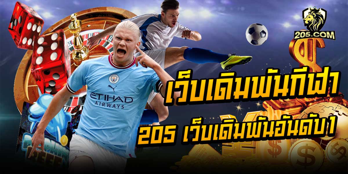 เว็บเดิมพันกีฬา เว็บตรง ไม่ผ่านเอเย่นต์ มั่นคง ปลอดภัย 100% ต้องเว็บ 205