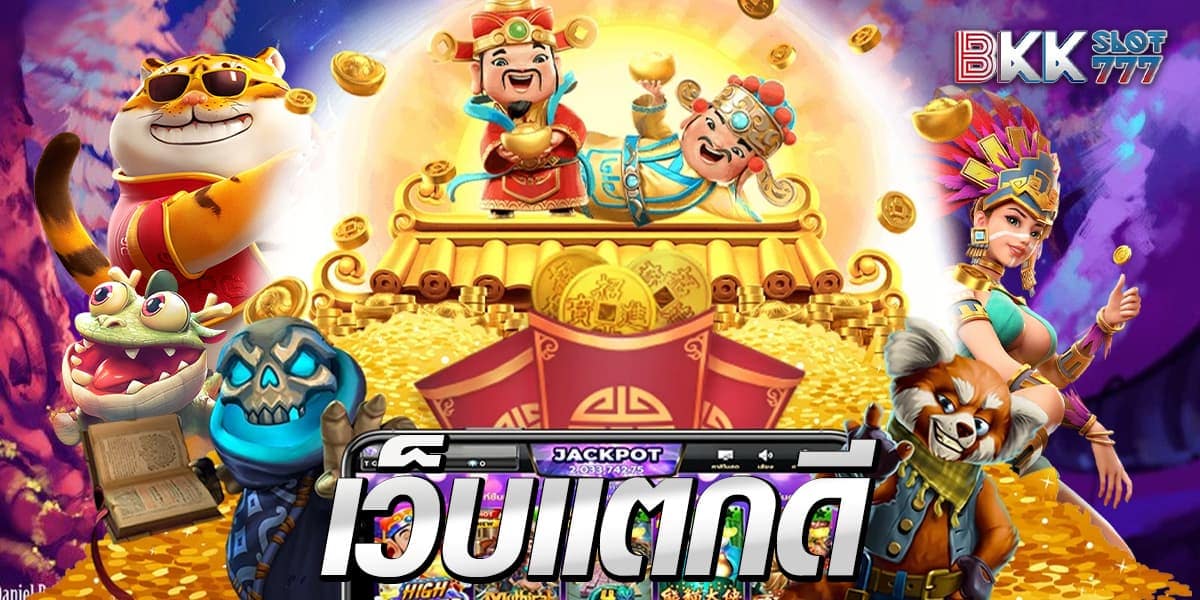 เว็บแตกดี เว็บแตกดี