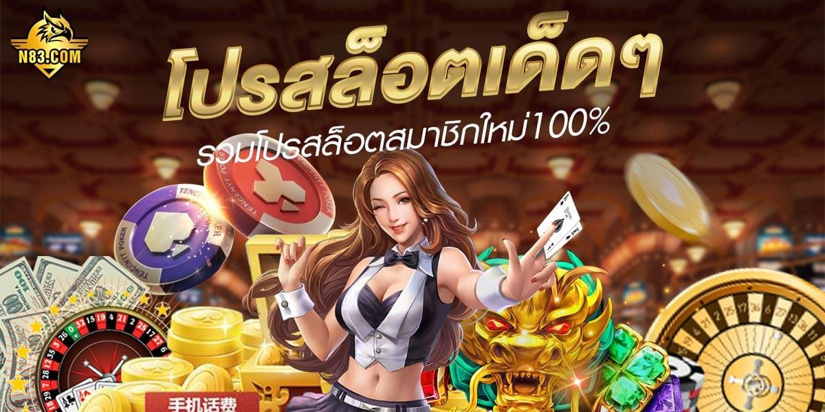 โปรสล็อต รวมโปรเด็ด ๆ สำหรับสายปั่นสล็อต ทุนน้อยก็เล่นได้!