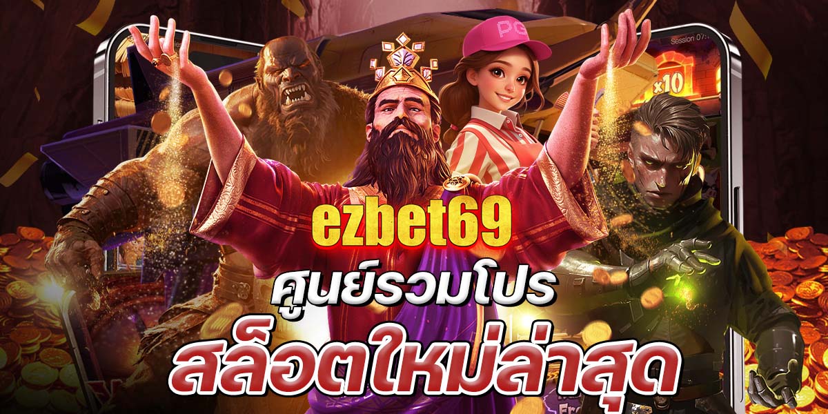 ezbet69 รวมค่ายสล็อตชื่อดังที่รองรับโปรโมชันครบทุกประเภท สิทธิพิเศษโปรโมชั่นสุดคุ้มสำหรับสมาชิกทุกยูสเซอร์