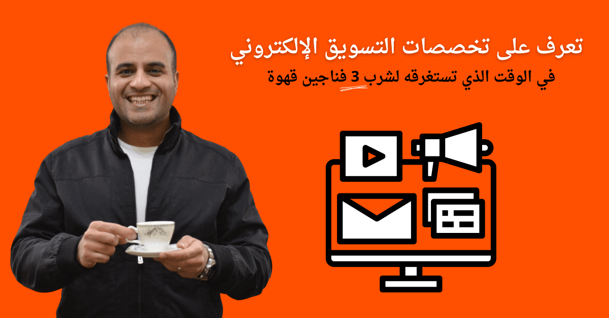 أحمد سامي البسيوني - غلاف تخصصات التسويق الإلكتروني