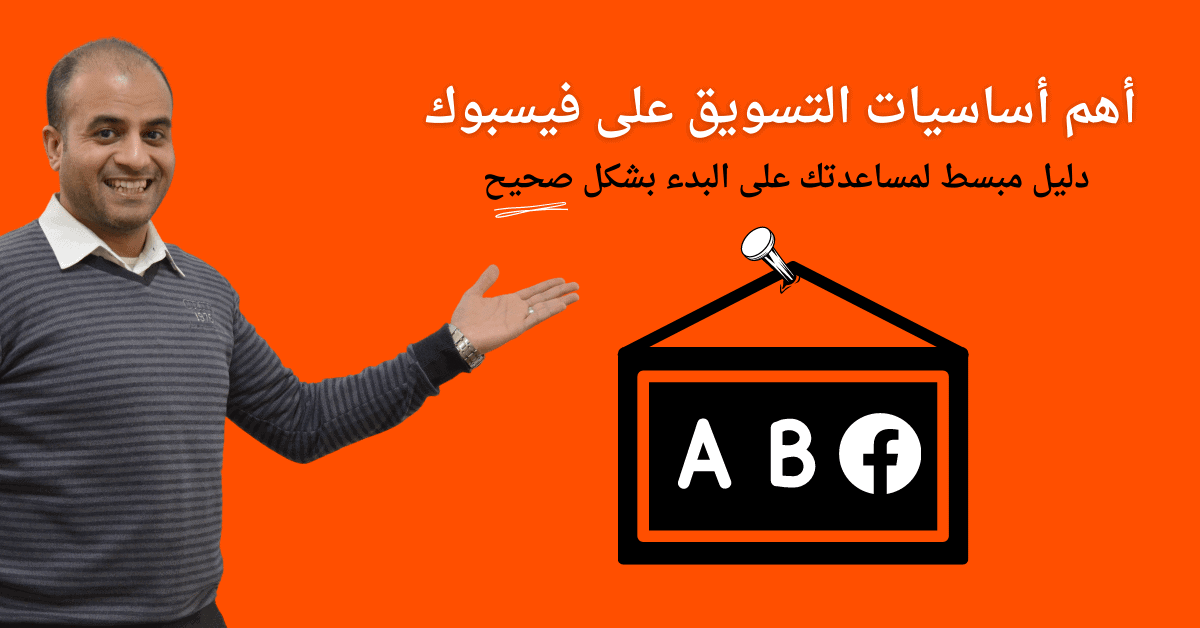أساسيات التسويق على فيسبوك - أحمد سامي البسيوني