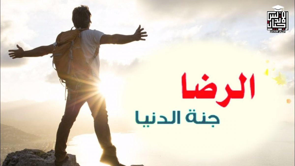 الرِّضَا-جنَّةُ-الدُّنيا-ومفتاحُ-الغِنى