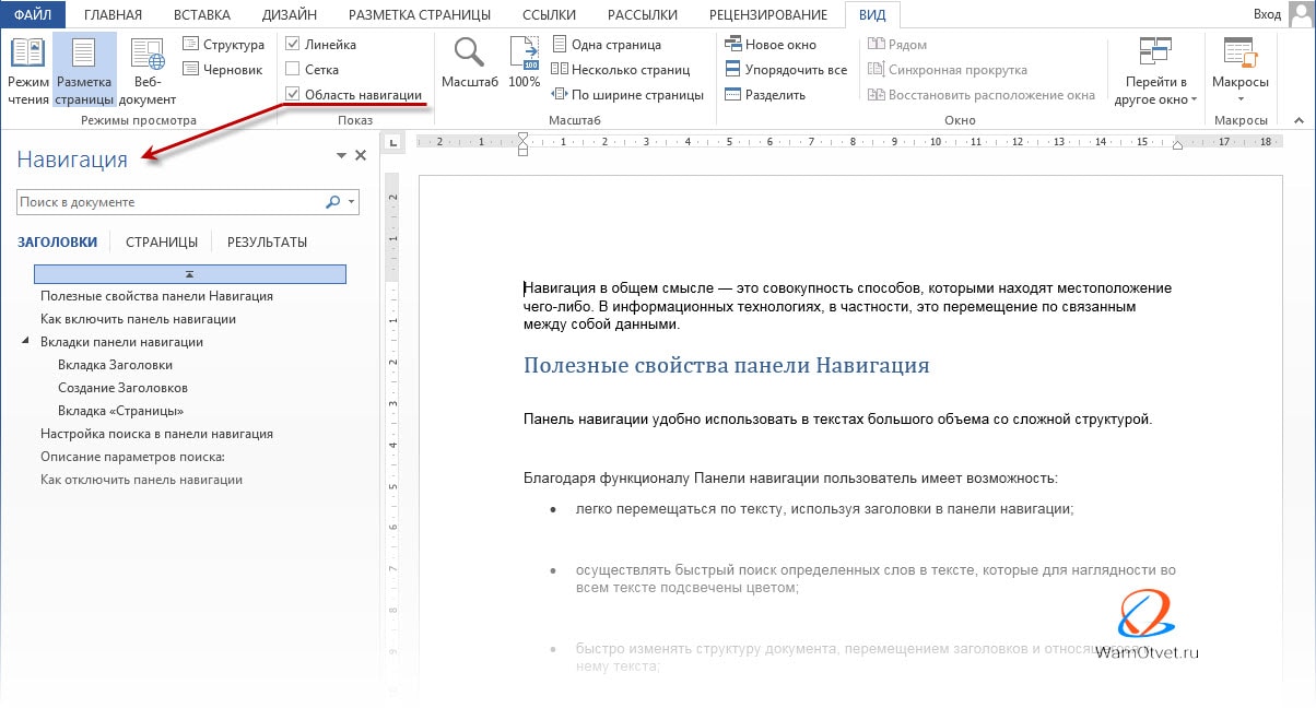 Как включить навигацию в Ворде
