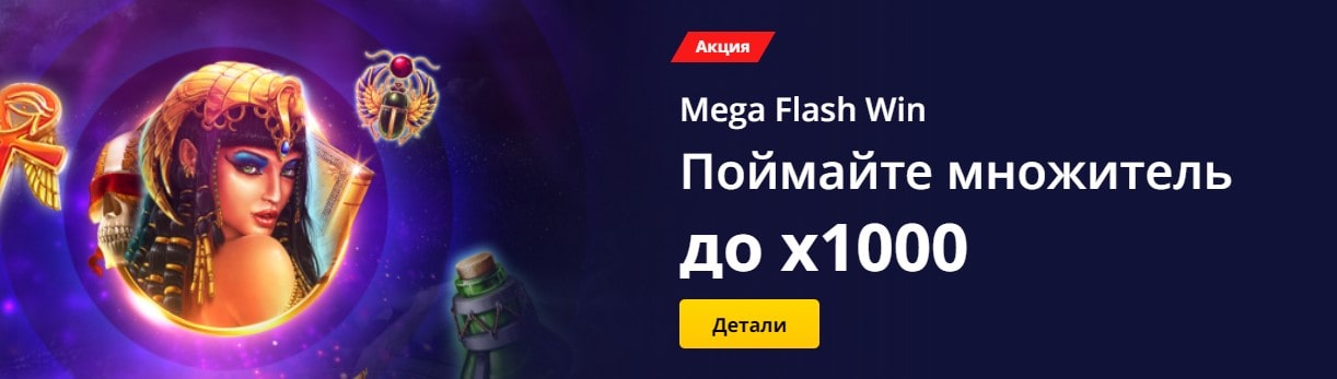 Турнир Mega Flash Win в Делюкс казино