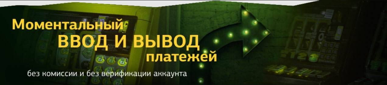 Моментальный ввод и вывод платежей в Золотом Арбузе