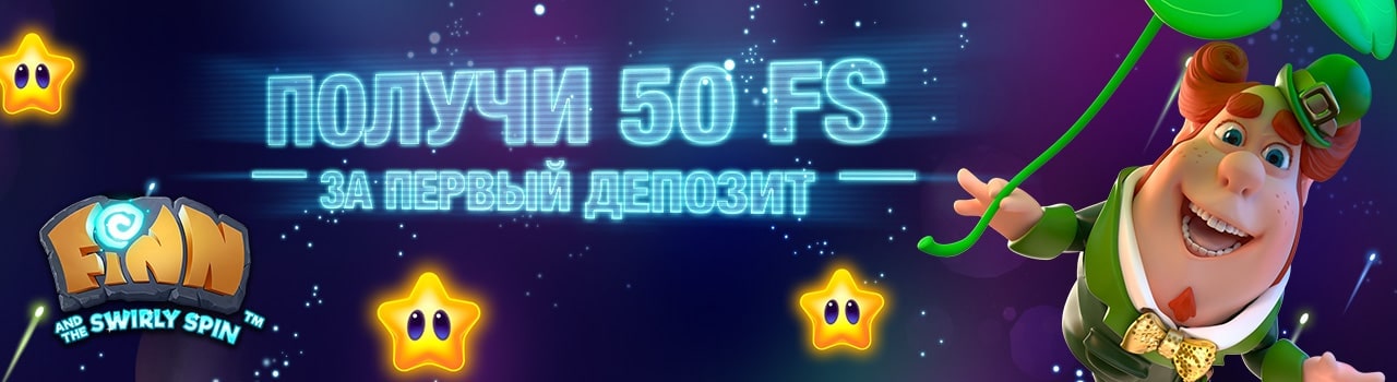 Получи 50 FS за первый депозит Получи 50 FS за первый депозит