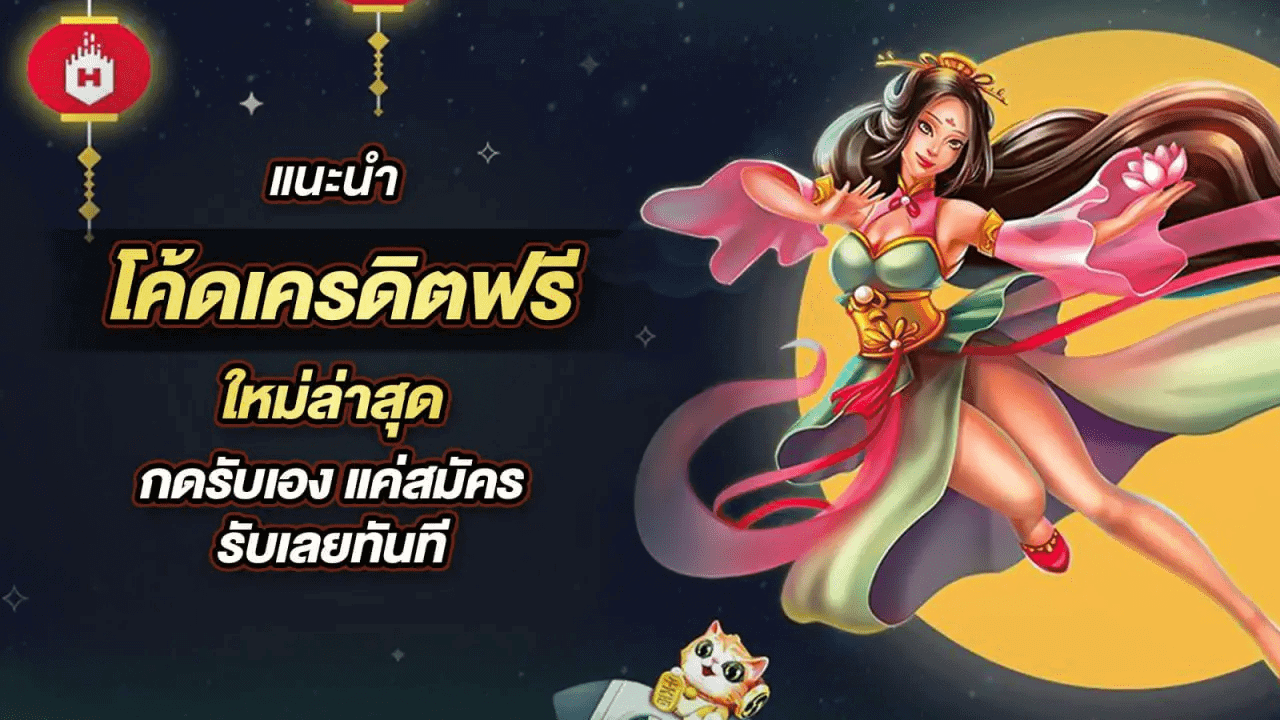 โปรโชั่น เครดิตฟรี สล็อตสุดคุ้มที่ไม่ควรพลาด!