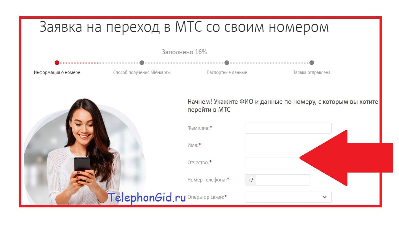 Заявка на переход в МТС со своим номером