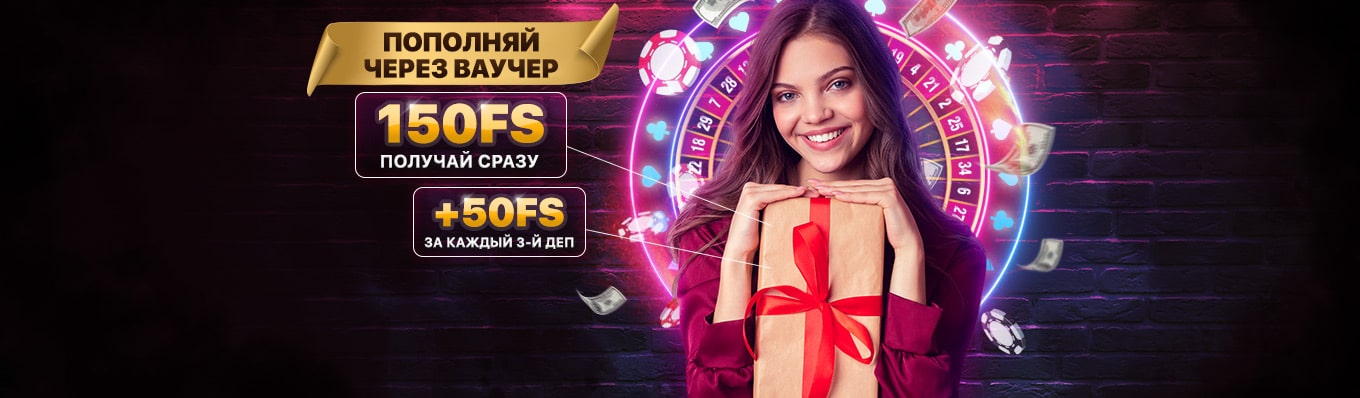 Фриспины за пополнение через ваучер в Лев казино