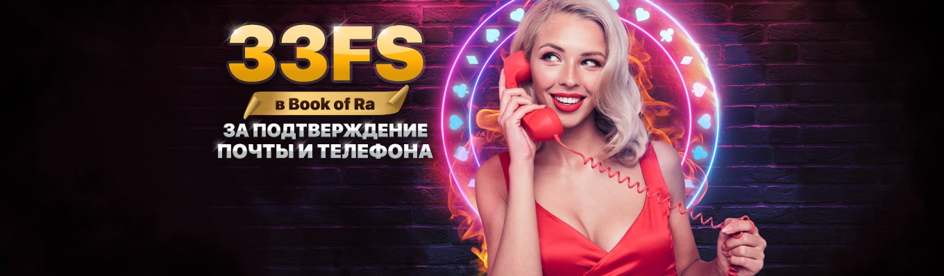 33 фриспина в Book of Ra за подтверждение почты и телефона