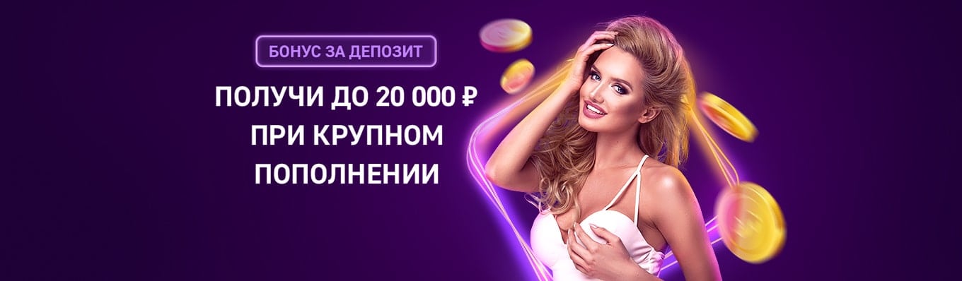 Получи до 20 000 руб при крупном пополнении