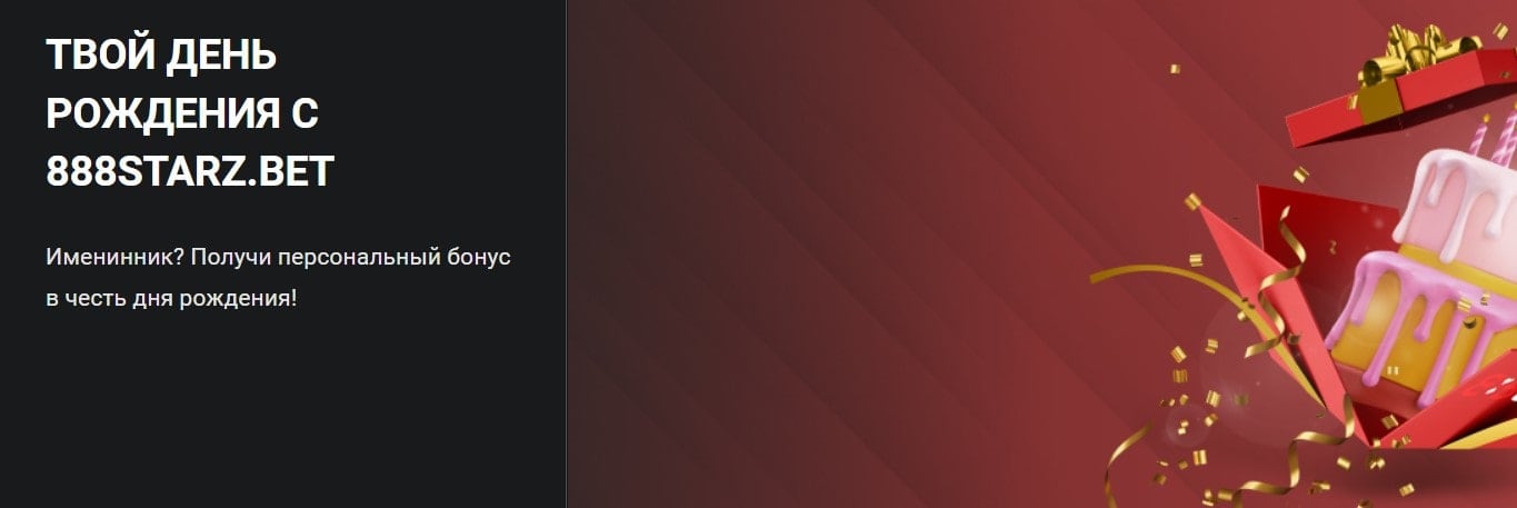 Твой день рождения с 888Starz