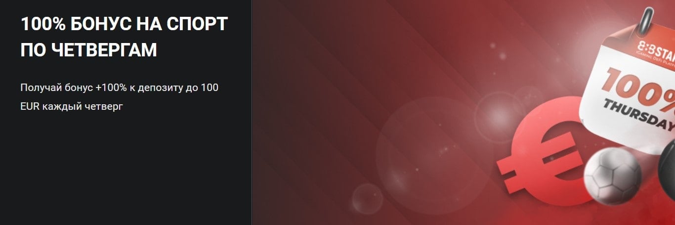 100% бонус на спорт по четвергам в 888Старз