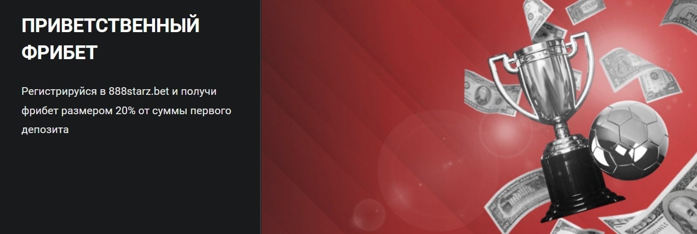 Приветственный фрибет в 888Старс