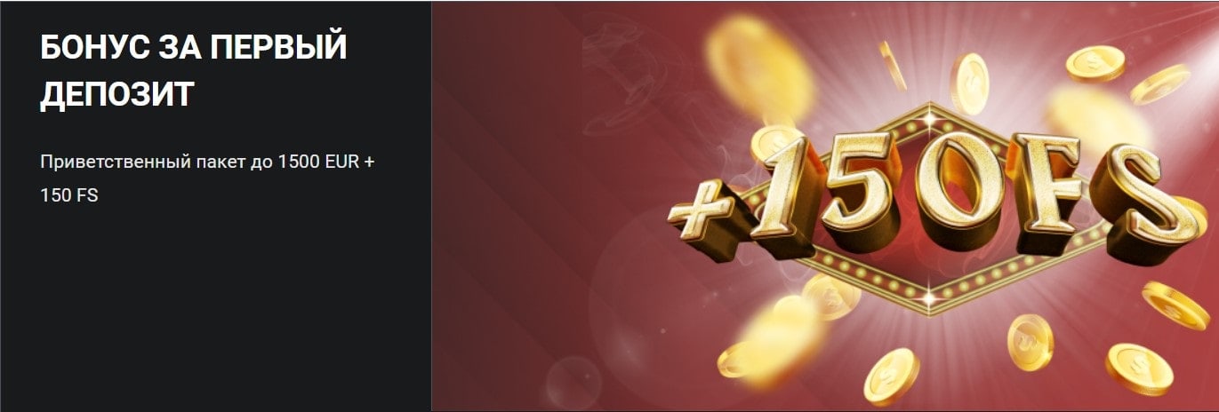 Приветственный пакет до 1500 евро + 150 FS