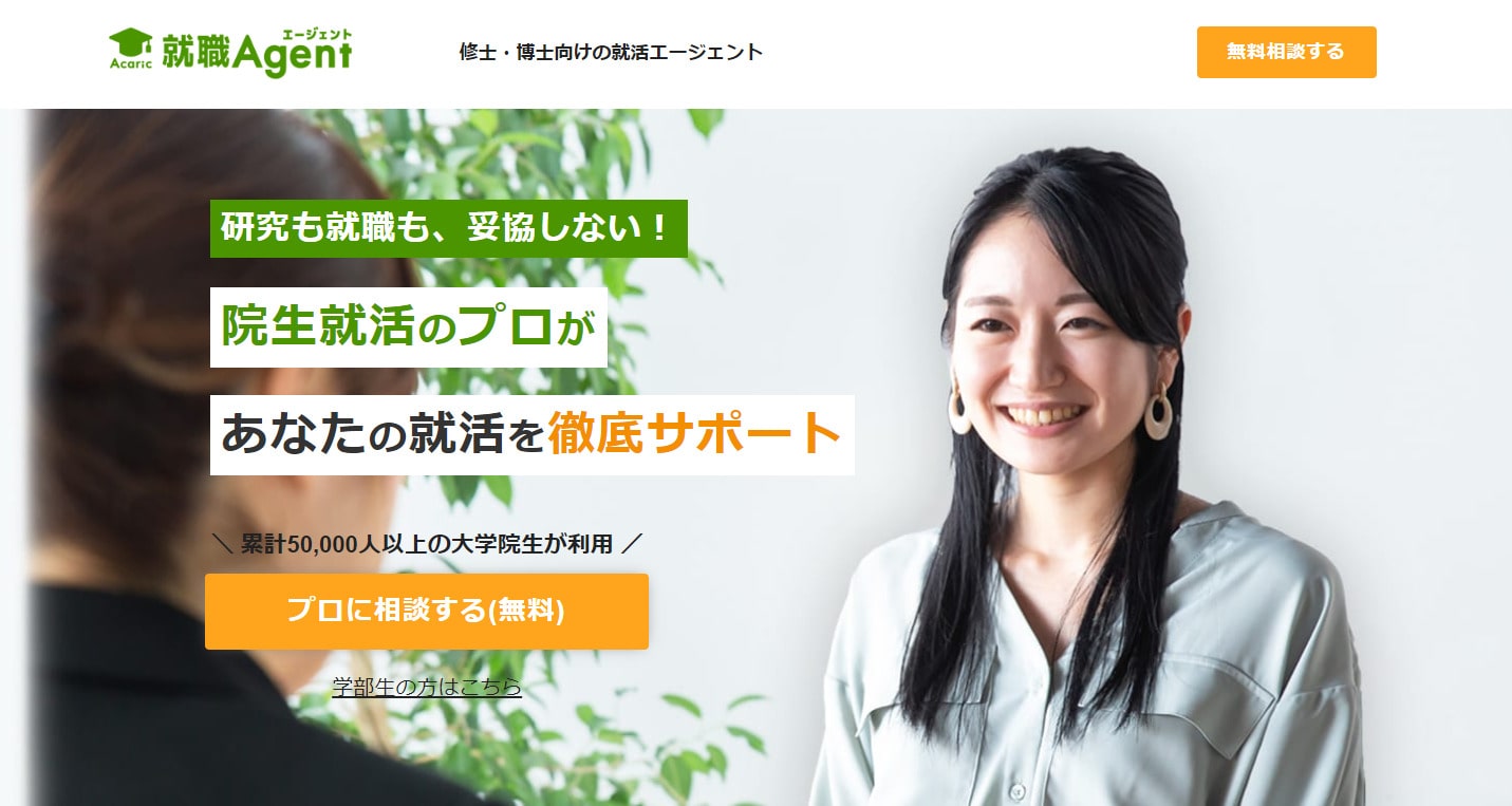 アカリク就職エージェント