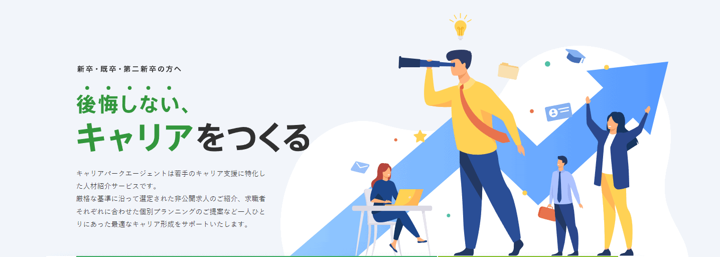 キャリアパーク就職エージェント