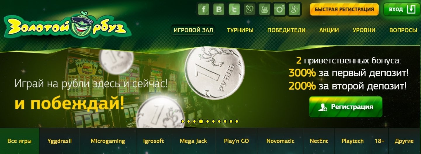 Играй на рубли здесь и сейчас, и побеждай в Золотой Арбуз