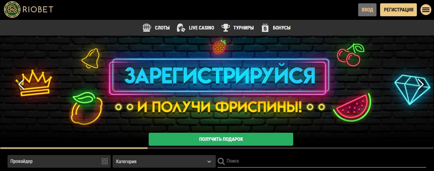 Зарегистрируйся и получи фриспины от Riobet casino