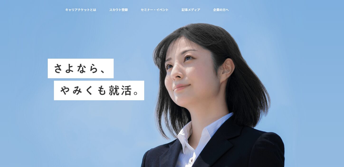キャリアチケット