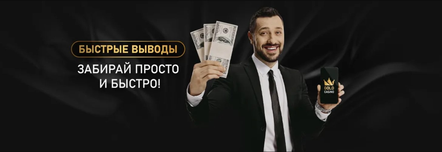 Быстрые выводы выигрышей в Gold casino