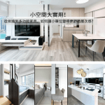 小空間大實用！從拆牆到多功能家具，如何讓小單位變得更美觀、更舒適、更有層次感？