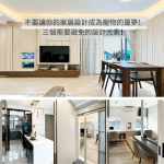 不要讓你的家居設計成為寵物的噩夢！三個需要避免的設計元素